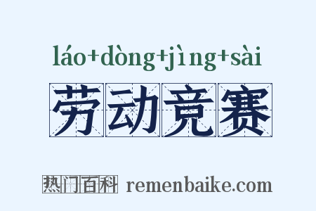 劳动竞赛是什么意思的图片